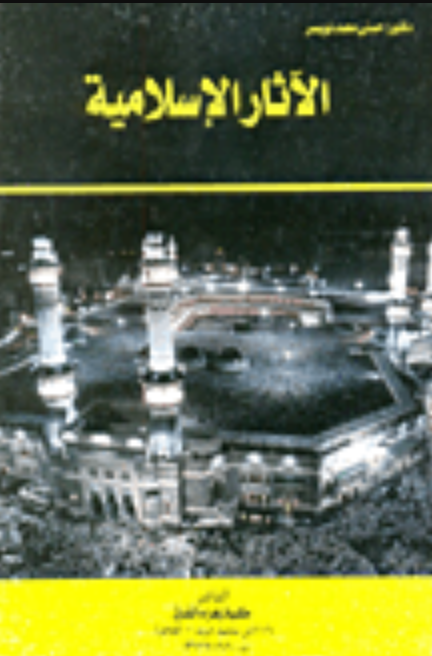 الأثار الإسلامية